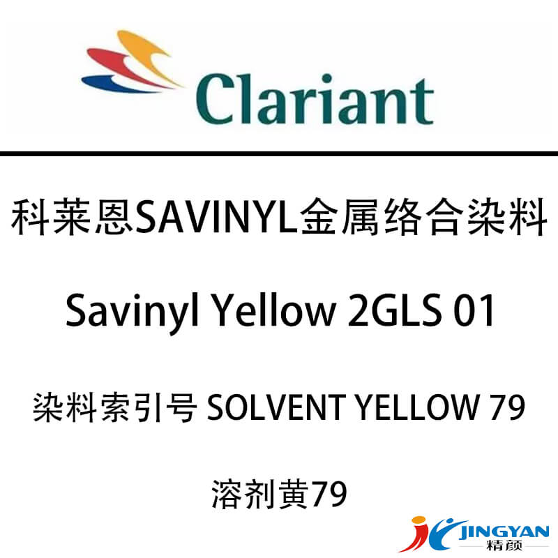 科莱恩2GLS01染料黄CLARIANT Savinyl 2GLS 01金属络合染料溶剂黄79